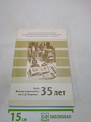 Клубу «Вятские книголюбы» им. Е. Д. Петряева - 35 лет