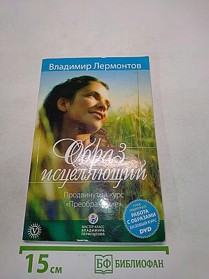 Образ исцеляющий. Продвинутый курс «Преображение»
