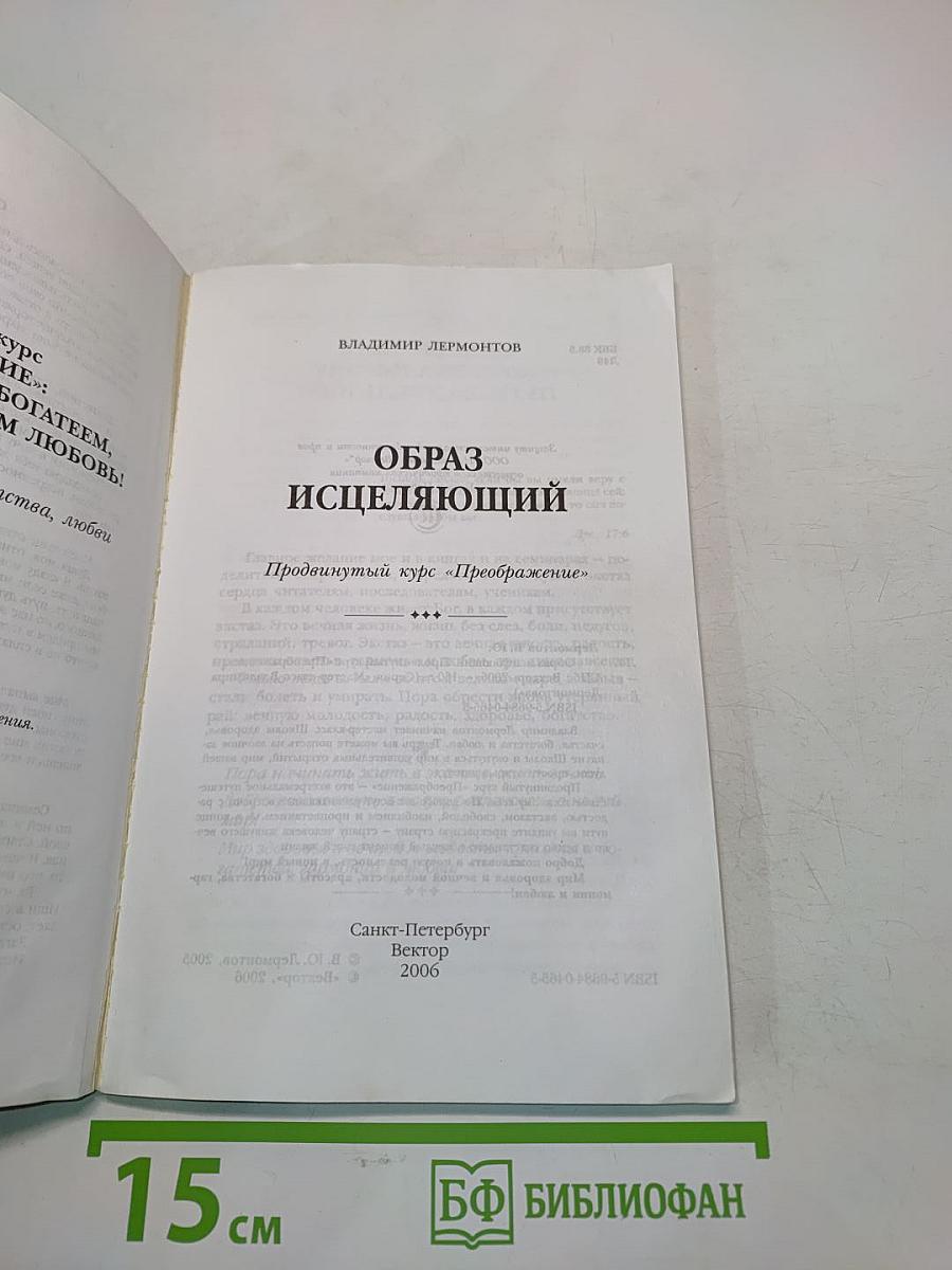 Образ исцеляющий. Продвинутый курс «Преображение»