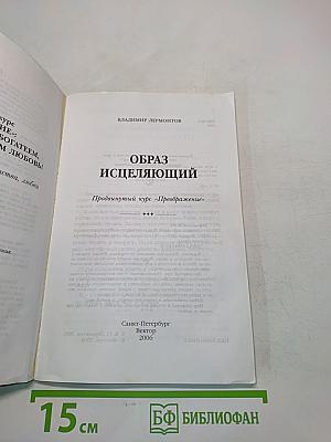 Образ исцеляющий. Продвинутый курс «Преображение»