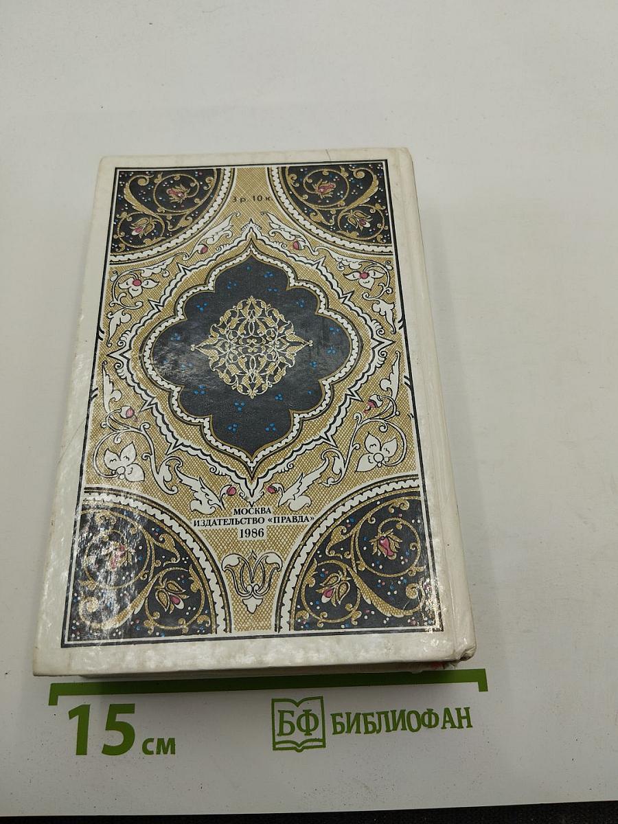 Царевич Камар аз-Заман и царевна Будур: Избранные сказки, рассказы и повести из "Тысячи и одной ночи"