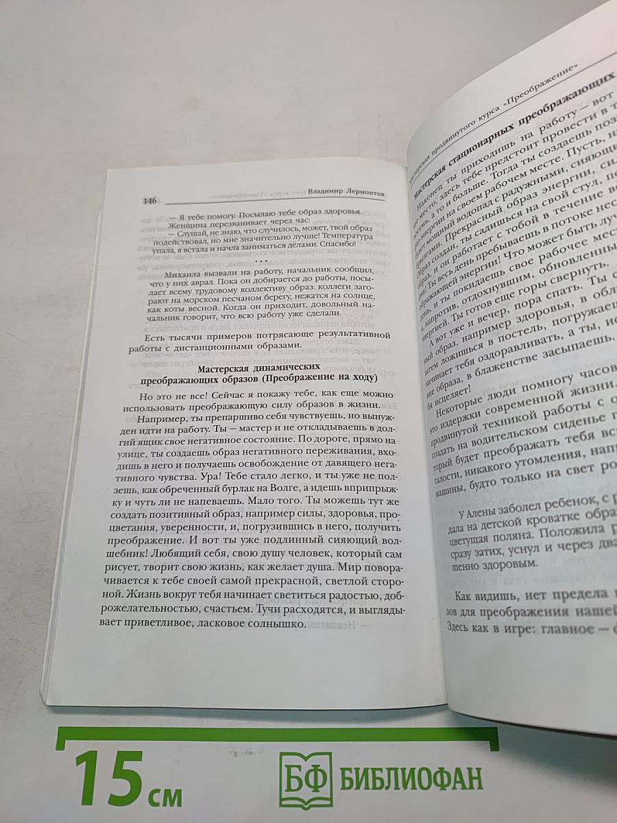 Образ исцеляющий. Продвинутый курс «Преображение»