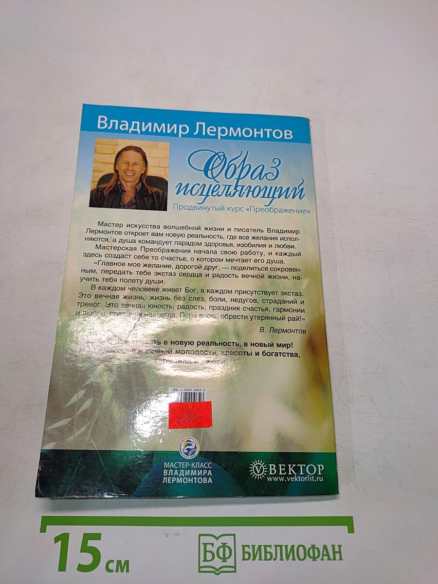 Образ исцеляющий. Продвинутый курс «Преображение»