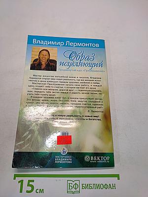Образ исцеляющий. Продвинутый курс «Преображение»