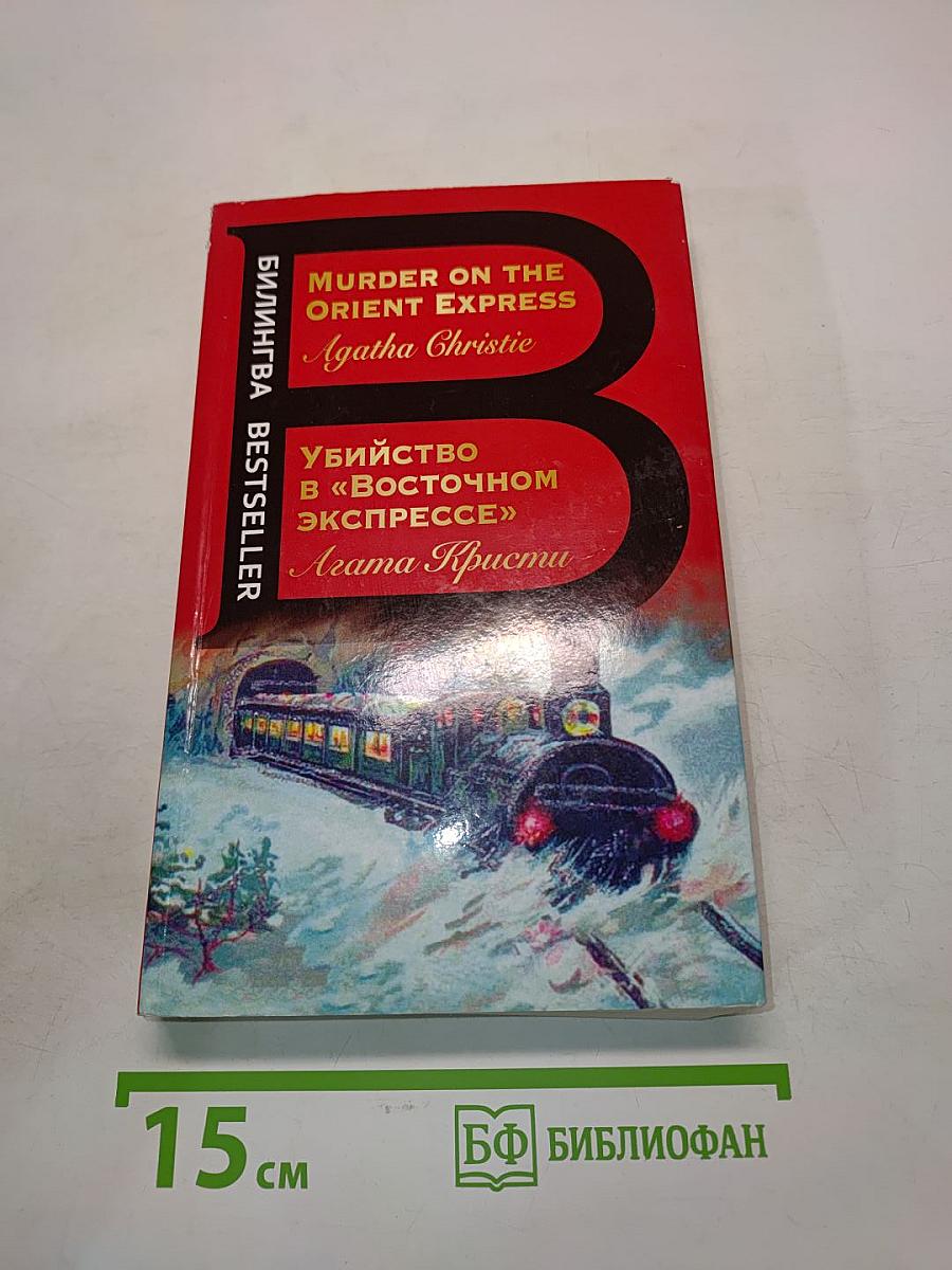 Убийство в «Восточном экспрессе»