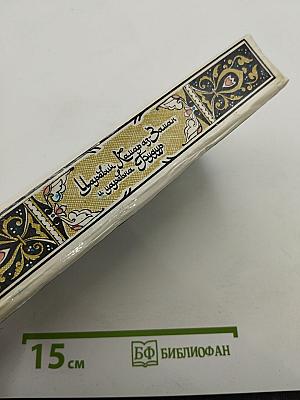 Царевич Камар аз-Заман и царевна Будур: Избранные сказки, рассказы и повести из "Тысячи и одной ночи"