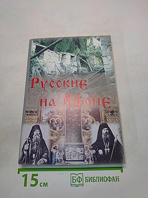 Русские на Афоне. 19-20 век. Оформление обложки Кудыков А.А.