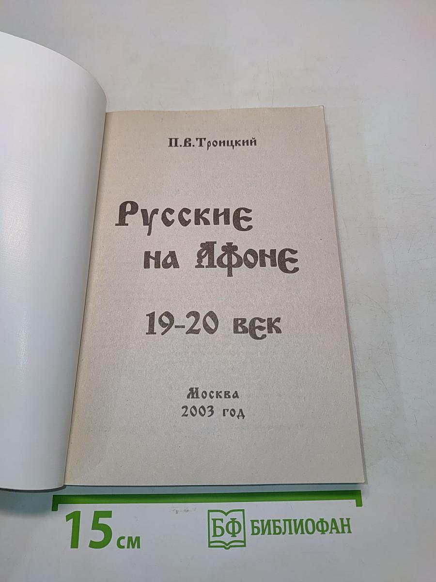 Русские на Афоне. 19-20 век. Оформление обложки Кудыков А.А.