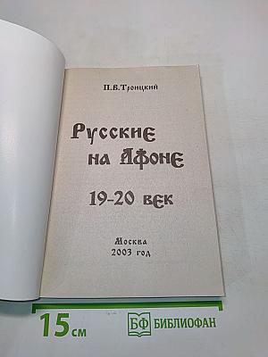 Русские на Афоне. 19-20 век. Оформление обложки Кудыков А.А.
