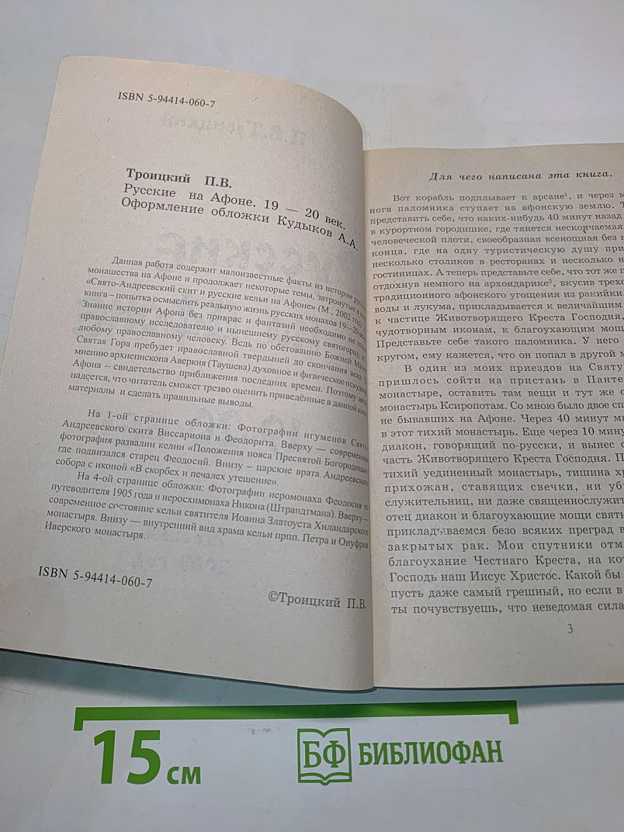 Русские на Афоне. 19-20 век. Оформление обложки Кудыков А.А.