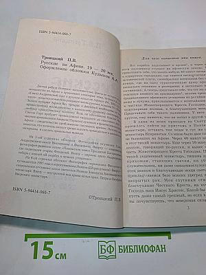 Русские на Афоне. 19-20 век. Оформление обложки Кудыков А.А.