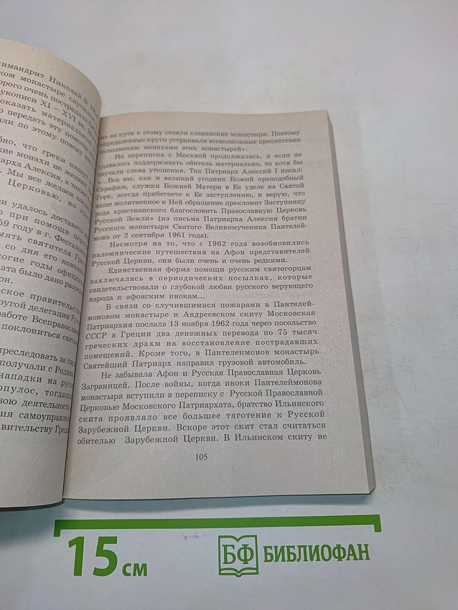 Русские на Афоне. 19-20 век. Оформление обложки Кудыков А.А.