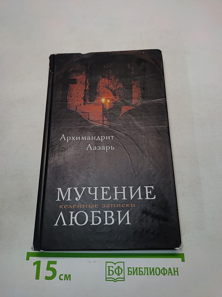 Мучение любви. Келейные записки