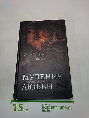 Мучение любви. Келейные записки