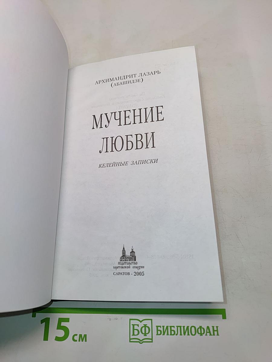 Мучение любви. Келейные записки