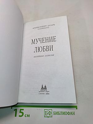 Мучение любви. Келейные записки