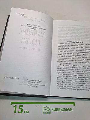 Мучение любви. Келейные записки