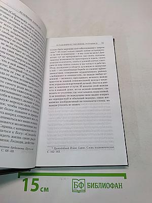 Мучение любви. Келейные записки