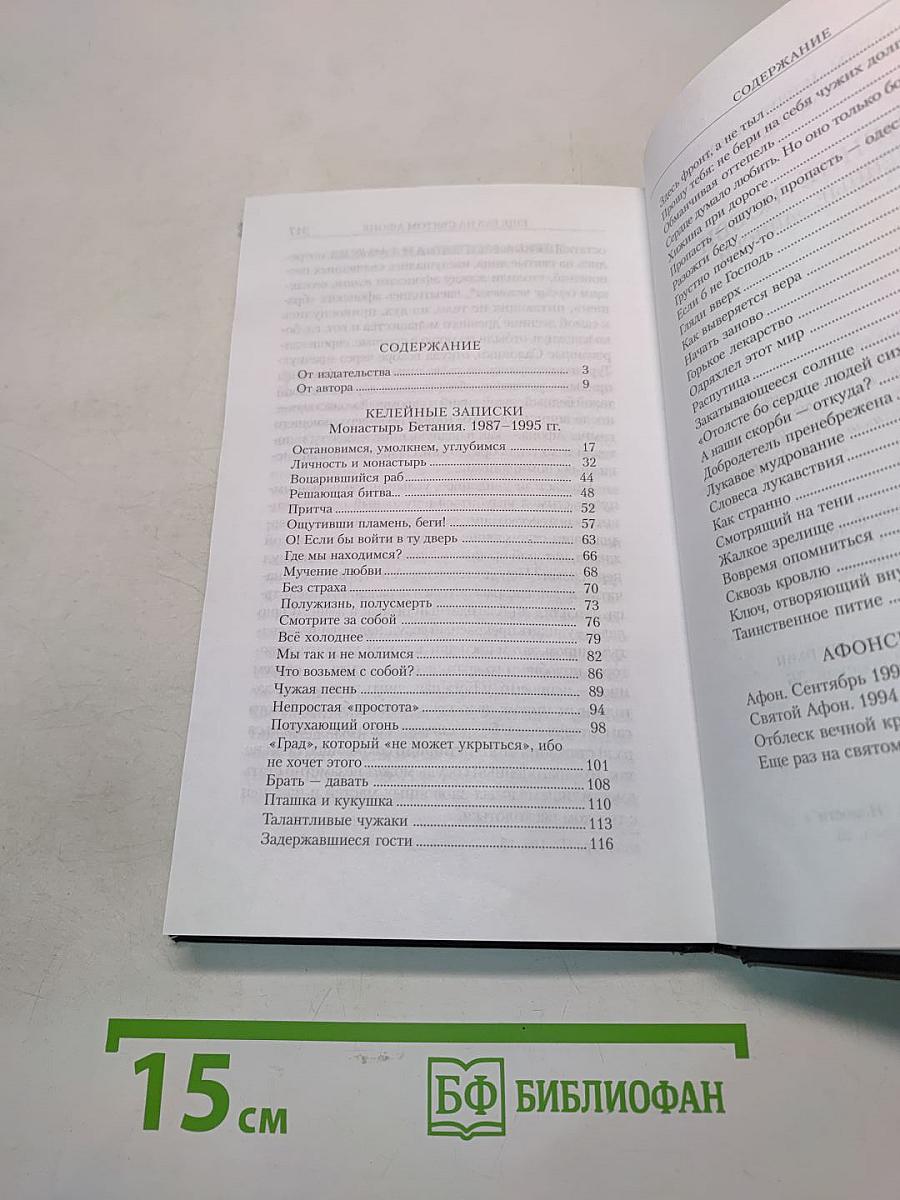 Мучение любви. Келейные записки