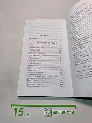 Мучение любви. Келейные записки