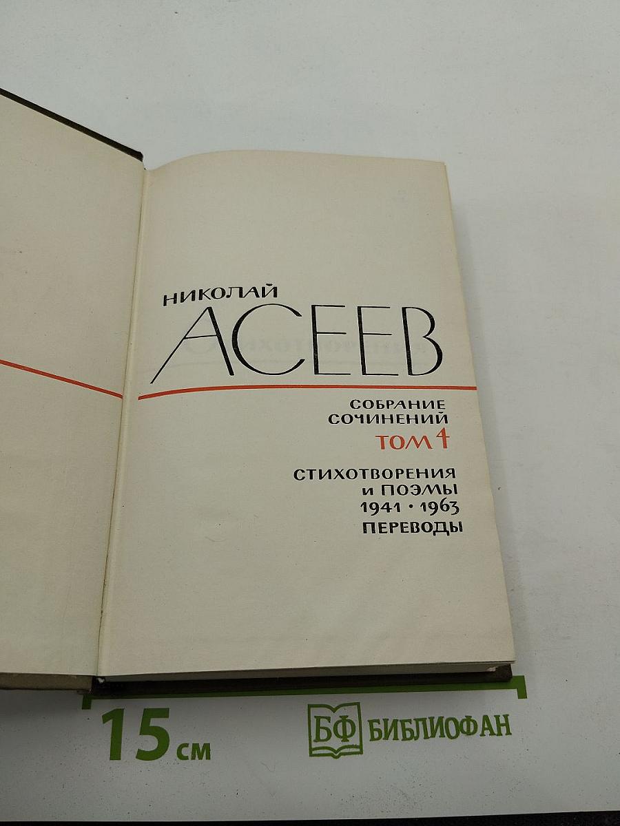 Собрание сочинений. Том 4: Стихотворения и поэмы 1941-1963, Переводы