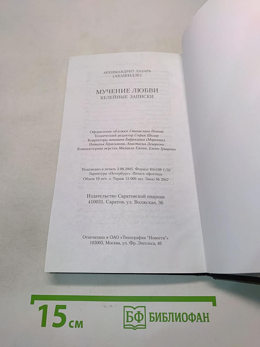 Мучение любви. Келейные записки