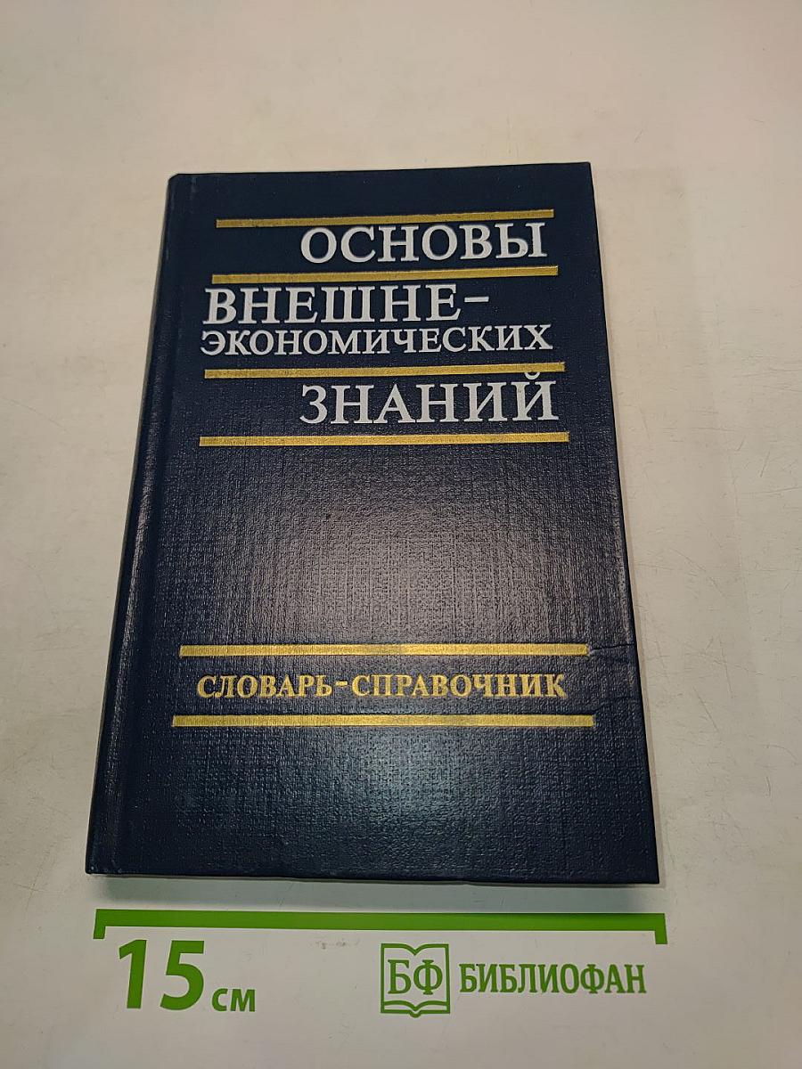Основы внешнеэкономических знаний. Словарь-справочник