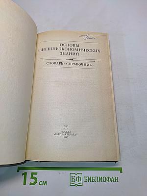 Основы внешнеэкономических знаний. Словарь-справочник
