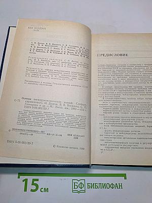 Основы внешнеэкономических знаний. Словарь-справочник