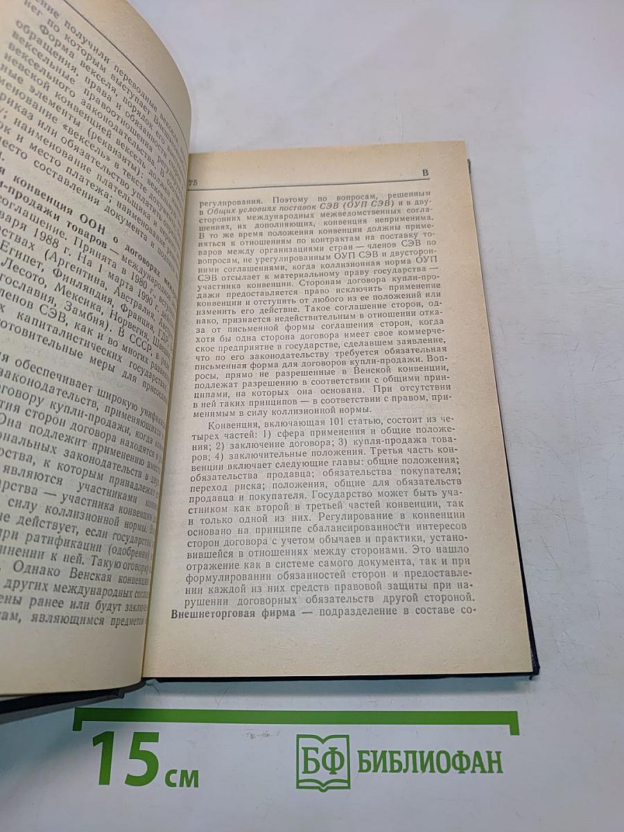 Основы внешнеэкономических знаний. Словарь-справочник