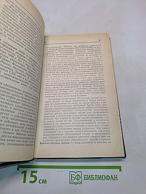 Основы внешнеэкономических знаний. Словарь-справочник