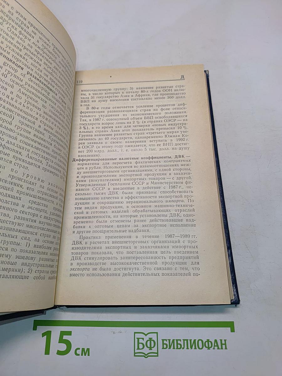 Основы внешнеэкономических знаний. Словарь-справочник