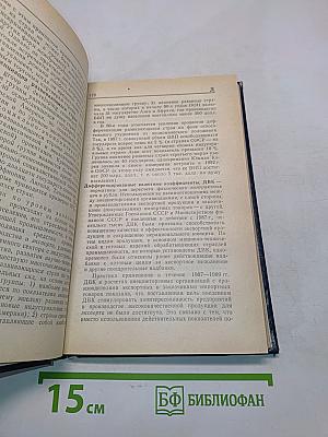 Основы внешнеэкономических знаний. Словарь-справочник