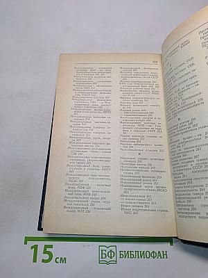 Основы внешнеэкономических знаний. Словарь-справочник