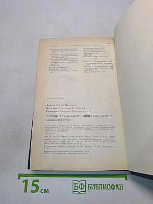 Основы внешнеэкономических знаний. Словарь-справочник