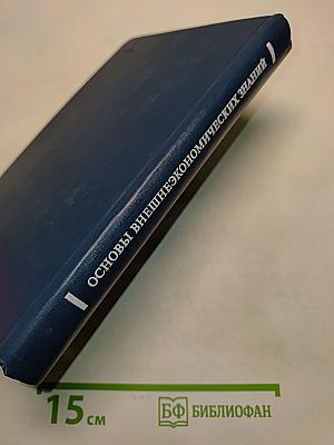 Основы внешнеэкономических знаний. Словарь-справочник