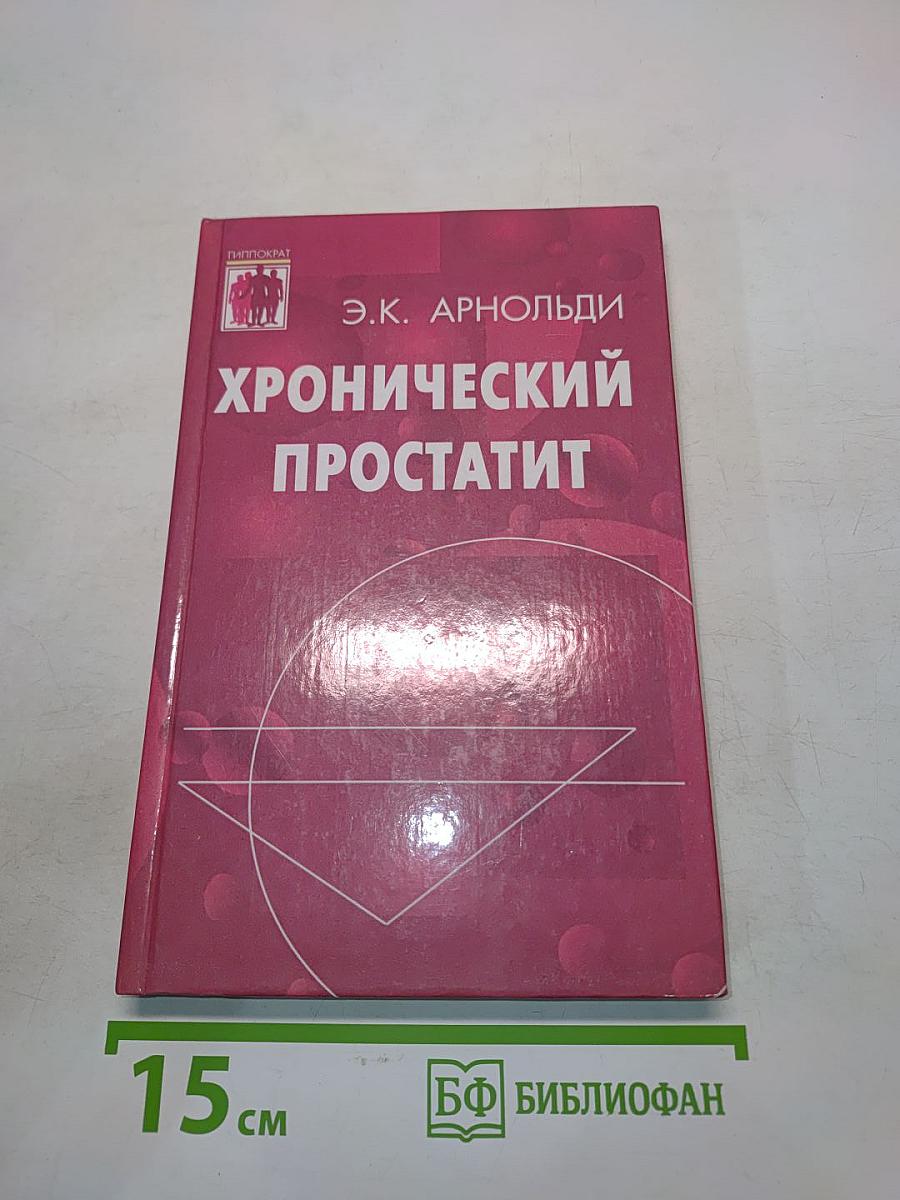 Хронический простатит