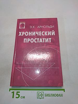 Хронический простатит