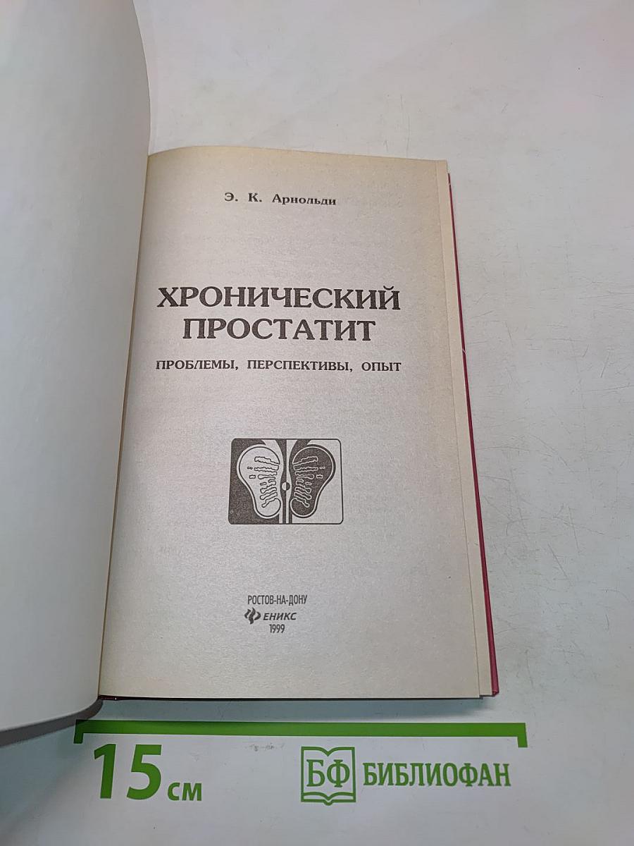Хронический простатит