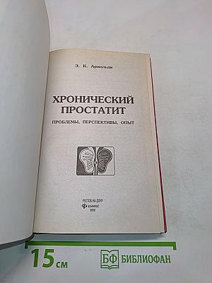 Хронический простатит