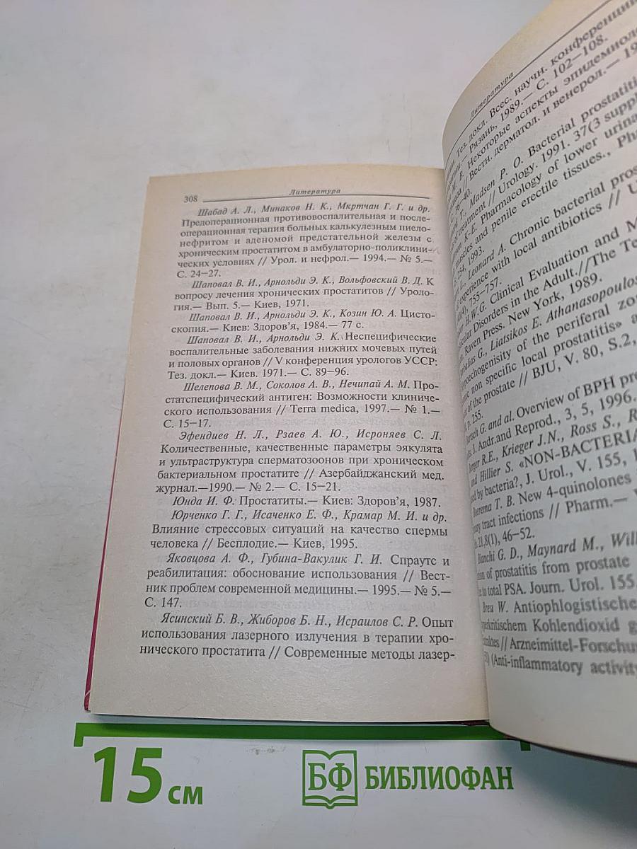 Хронический простатит