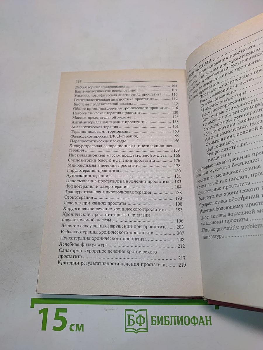 Хронический простатит