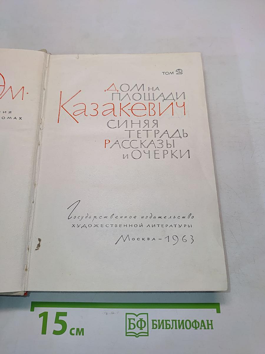Дом на площади. Синяя тетрадь. Рассказы и очерки. Том 2