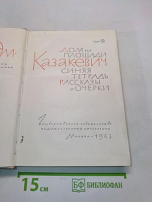 Дом на площади. Синяя тетрадь. Рассказы и очерки. Том 2