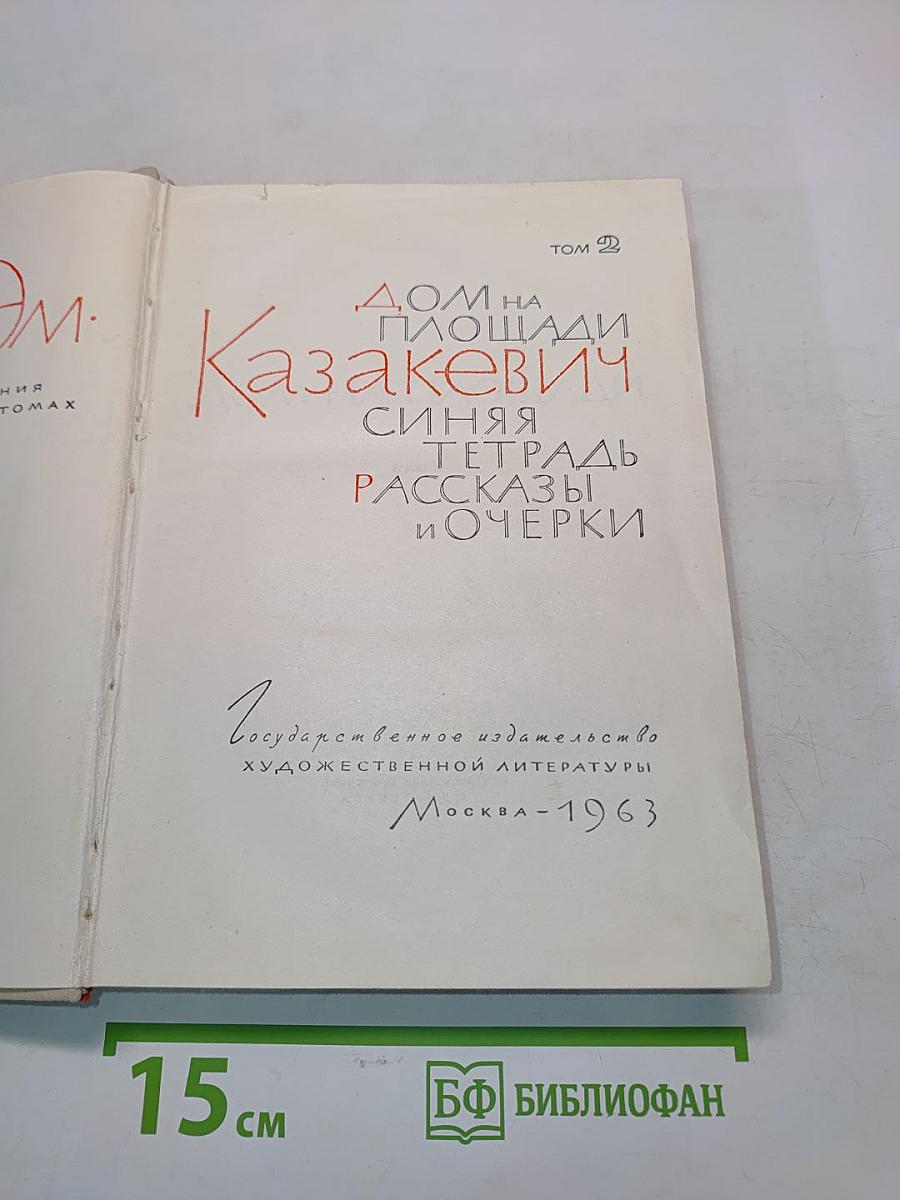 Дом на площади. Синяя тетрадь. Рассказы и очерки. Том 2