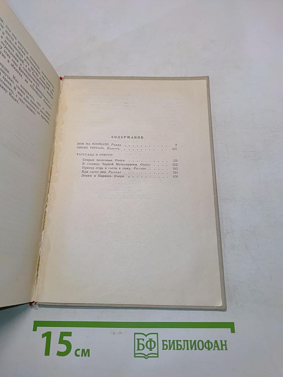 Дом на площади. Синяя тетрадь. Рассказы и очерки. Том 2