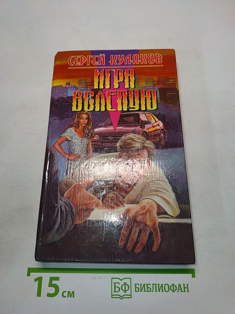 Игра вслепую