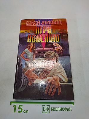 Игра вслепую