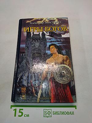 Игры богов