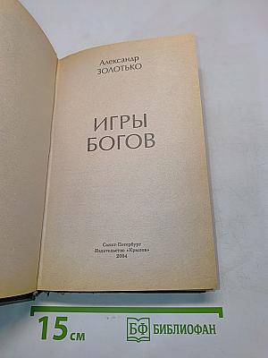 Игры богов